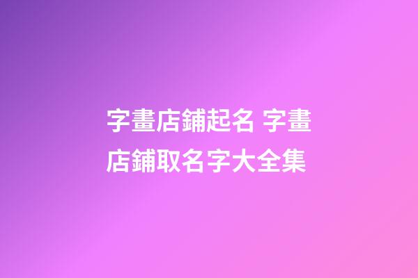 字畫店鋪起名 字畫店鋪取名字大全集